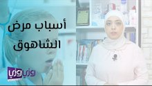 أسباب مرض الشاهوق وطرق علاجه