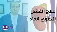 علاج الفشل الكلوي الحاد