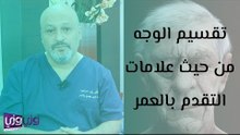تقسيم الوجه من حيث علامات التقدم بالعمر