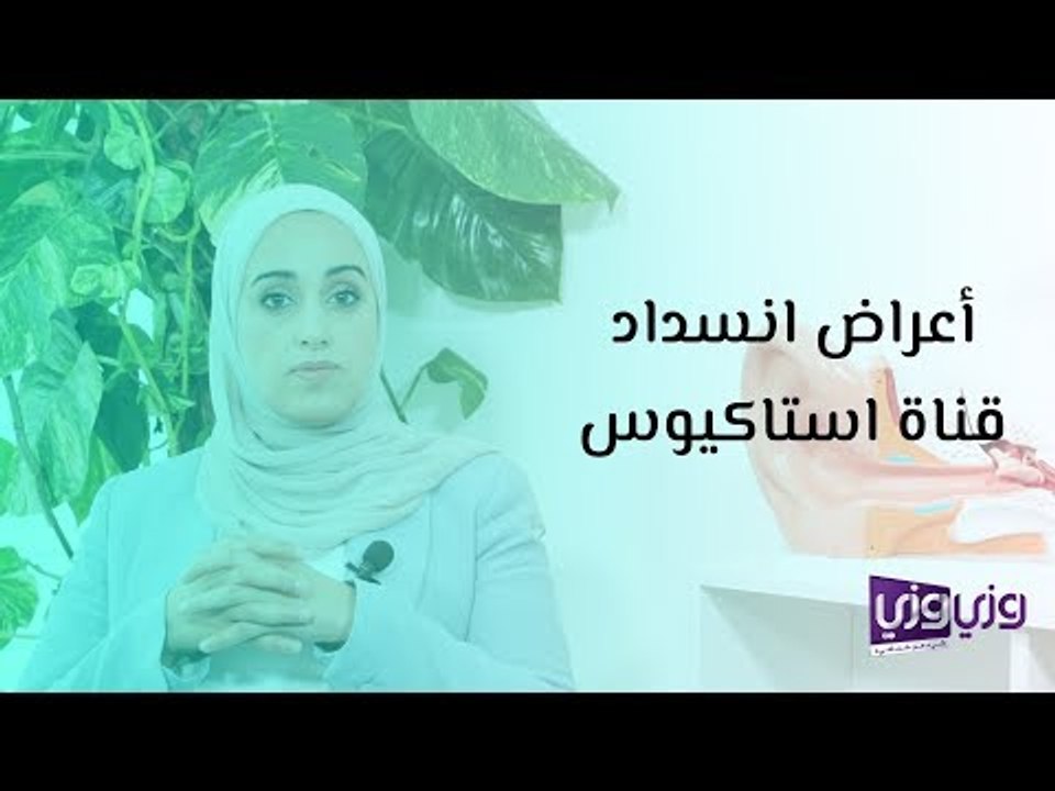 أعراض انسداد قناة استاكيوس