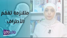 ما هي متلازمة تفقم الأطراف