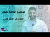 كيفية ممارسة الرياضة لمرضى الانزلاق الغضروفي