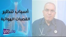 أسباب تنظير القصبات الهوائية