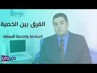 الفرق بين الخصية النطاطة والخصية المعلقة