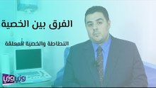 الفرق بين الخصية النطاطة والخصية المعلقة