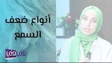 أنواع ضعف السمع وأسبابه