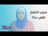 سبب انتشار نقص فيتامين ب 12