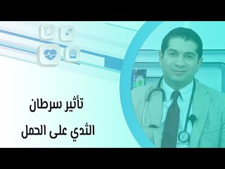 تأثير سرطان الثدي على الحمل