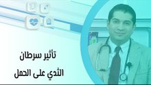 تأثير سرطان الثدي على الحمل
