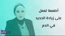 أطعمة تعمل على زيادة الحديد في الدم