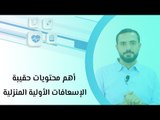 أهم محتويات حقيبة الإسعافات الأولية المنزلية