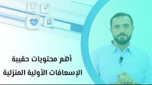 أهم محتويات حقيبة الإسعافات الأولية المنزلية