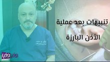 تنبيهات بعد عملية الأذن البارزة