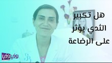 هل تكبير الثدي يؤثر على الرضاعة