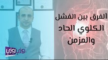 الفرق بين الفشل الكلوي الحاد والمزمن