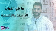 ما هو التهاب الأربطة والأنسجة
