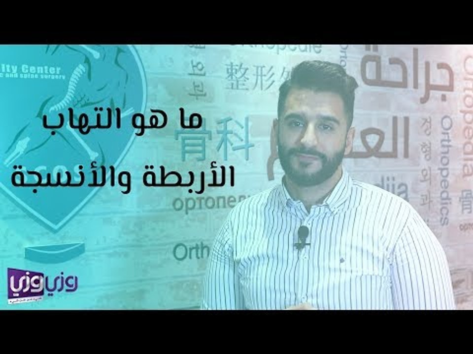 ما هو التهاب الأربطة والأنسجة