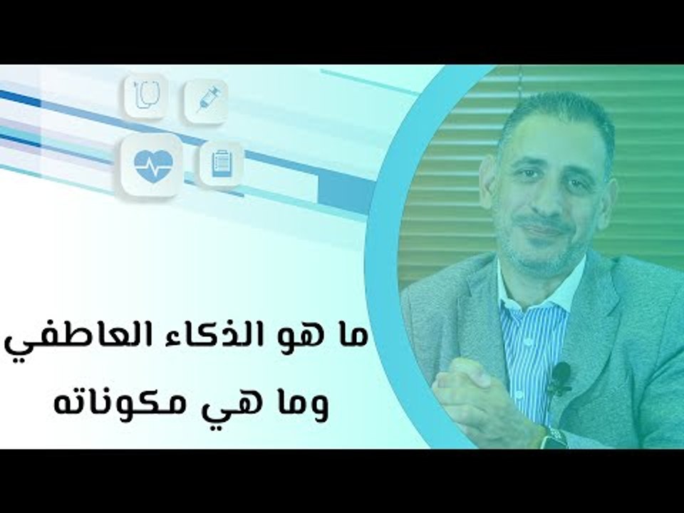 ما هو الذكاء العاطفي وما هي مكوناته