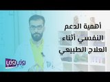 أهمية الدعم النفسي أثناء العلاج الطبيعي