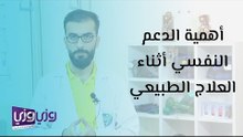 أهمية الدعم النفسي أثناء العلاج الطبيعي