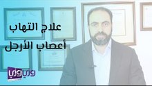 علاج التهاب الأعصاب في الأرجل