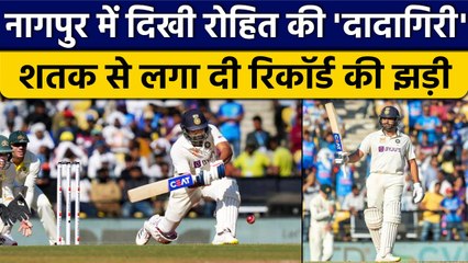 Ind vs Aus: Rohit Sharma ने Nagpur में लगा दी रिकॉर्ड की झड़ी, दिग्गजों को पछाड़ा | वनइंडिया हिंदी