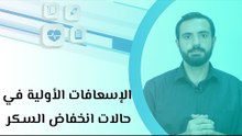 الإسعافات الأولية في حالات انخفاض السكر