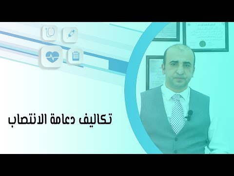 تكاليف دعامة الانتصاب