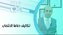 تكاليف دعامة الانتصاب