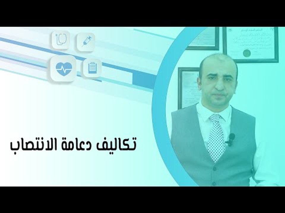 تكاليف دعامة الانتصاب