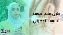طرق علاج ضعف السمع التوصيلي