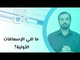 ما هي الإسعافات الأولية؟