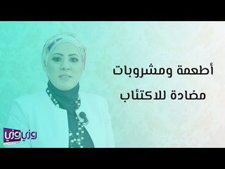 أطعمة ومشروبات مضادة للاكتئاب