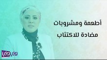 أطعمة ومشروبات مضادة للاكتئاب
