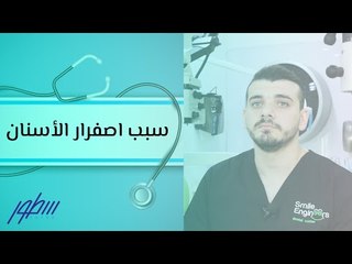 سبب اصفرار الأسنان