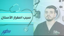 سبب اصفرار الأسنان