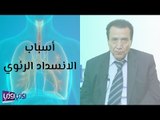 أسباب الانسداد الرئوي