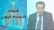 أسباب الانسداد الرئوي