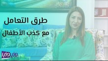 طرق التعامل مع كذب الأطفال
