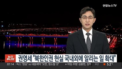 권영세 "북한인권 현실 국내외에 알리는 일 확대"