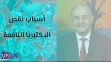 أسباب نقص البكتيريا النافعة
