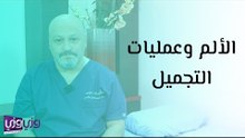 الألم وعمليات التجميل