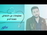 معلومات عن انخفاض ضغط الدم