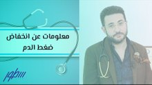 معلومات عن انخفاض ضغط الدم