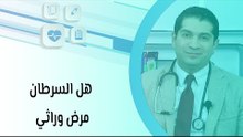 هل السرطان مرض وراثي