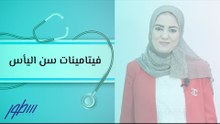 فيتامينات سن اليأس