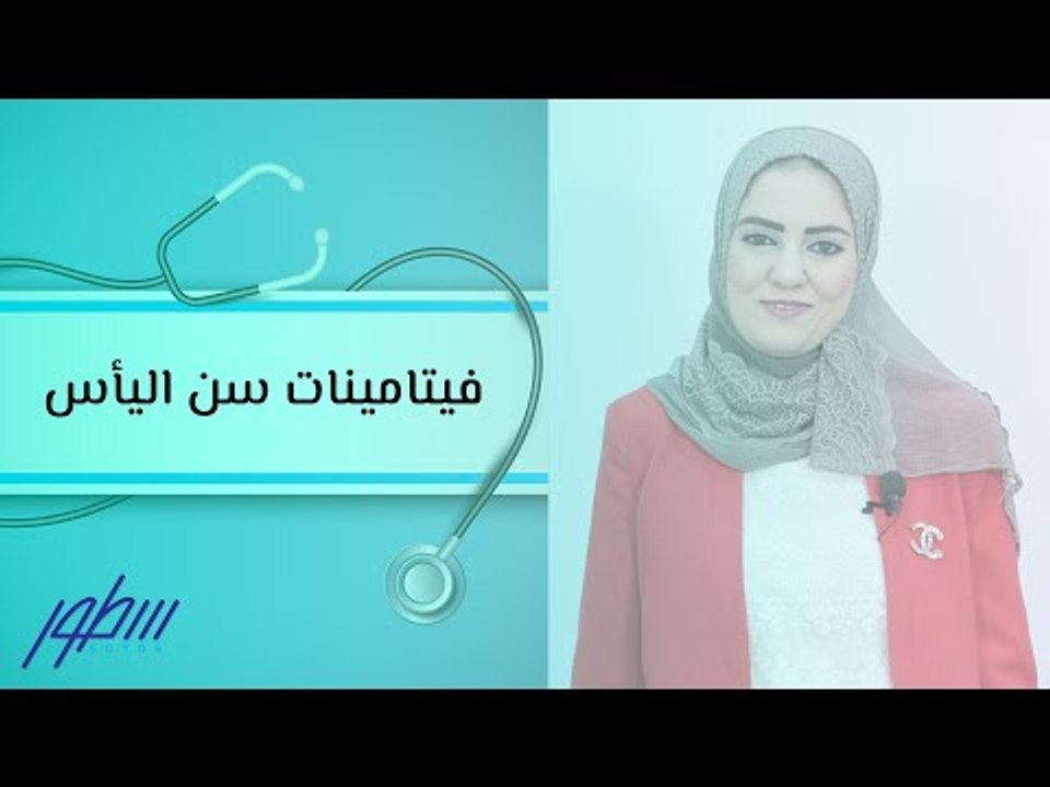 فيتامينات سن اليأس