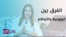 الفرق بين الهلوسة والأوهام