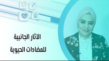 الآثار الجانبية للمضادات الحيوية