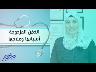 الذقن المزدوجة أسبابها وعلاجها